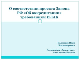 О соответствии проекта Закона РФ «Об аккредитации» требованиям ИЛАК