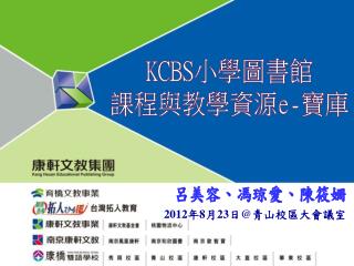 KCBS 小學圖書館 課程與教學資源 e- 寶庫