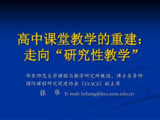 高中课堂教学的重建： 走向 “ 研究性教学 ”