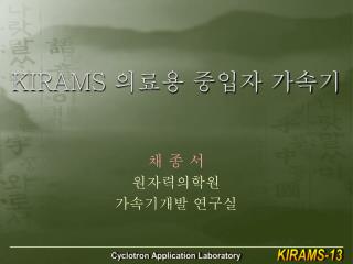 KIRAMS 의료용 중입자 가속기