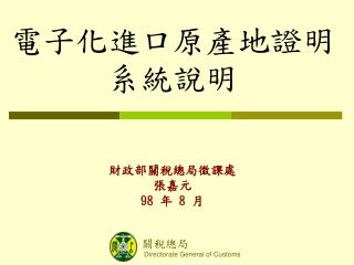 電子化進口原產地證明系統說明