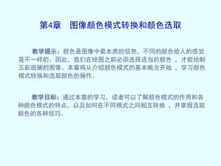 第 4 章 图像颜色模式转换和颜色选取