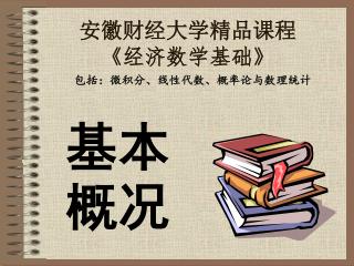 安徽财经大学精品课程 《 经济数学基础 》