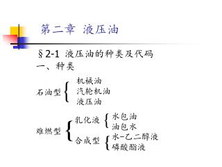 第二章 液压油