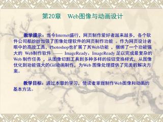 第 20 章 Web 图像与动画设计