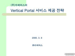 ( 주 ) 수퍼머스의 Vertical Portal 서비스 제공 전략