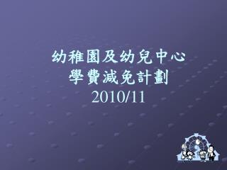 幼稚園及幼兒中心學費減免計劃 2010/11