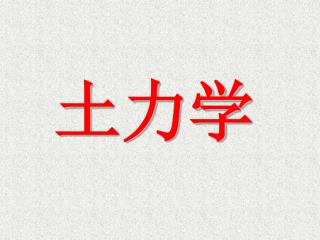 土力学