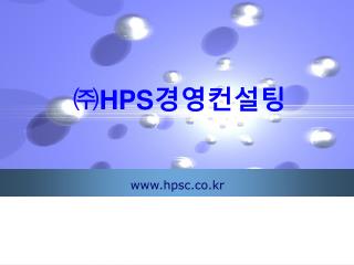 ㈜HPS 경영컨설팅