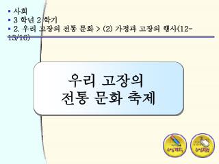 사회 3 학년 2 학기 2. 우리 고장의 전통 문화 &gt; (2) 가정과 고장의 행사 (12-13/16)