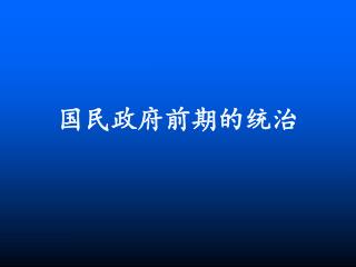 国民政府前期的统治