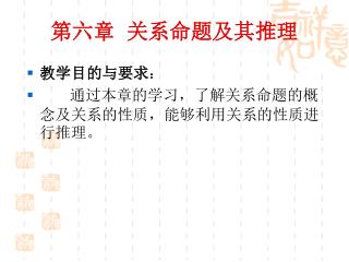 第六章 关系命题及其推理