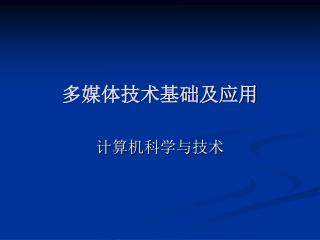 多媒体技术基础及应用