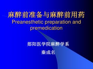 麻醉前准备与麻醉前用药 Preanesthetic preparation and premedication