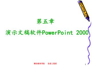 第五章 演示文稿软件 PowerPoint 2000