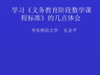 学习 《 义务教育阶段数学课程标准 》 的几点体会