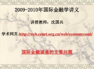 2009-2010 年国际金融学讲义 讲授教师：沈国兵 学术网页 : web.cenet/web/economysoul/ 国际金融涵盖的主要问题