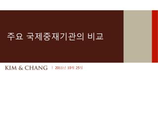 주요 국제중재기관의 비교