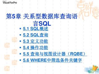 第 5 章 关系型数据库查询语言 SQL