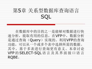 第 5 章 关系型数据库查询语言 SQL