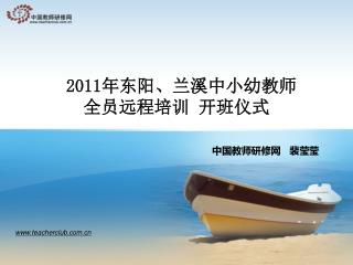 2011 年东阳、兰溪中小幼教师 全员远程培训 开班仪式