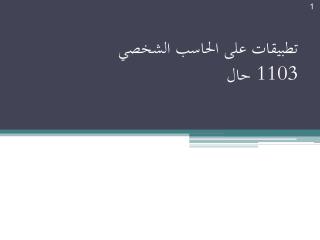 تطبيقات على الحاسب الشخصي 1103 حال