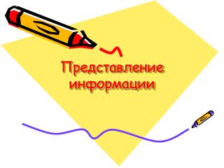 Представление информации