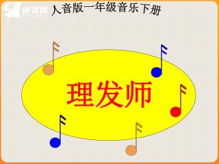 人音版一年级音乐下册