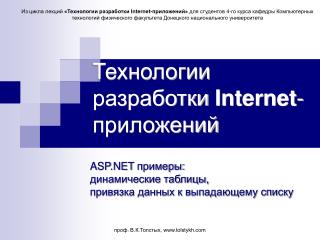 Технологии разработки Internet -приложений