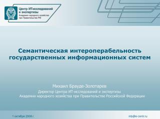 Семантическая интероперабельность государственных информационных систем