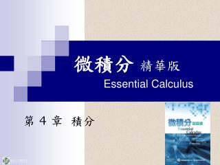 微積分 精華版 Essential Calculus