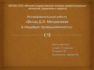 Исследовательская работа «Вклад Д.И. Менделеева в пищевую промышленность»