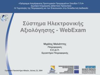 Σύστημα Ηλεκτρονικής Αξιολόγησης - WebExam