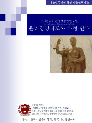 ( 사 ) 한국기업경영종합연구원 Korea Business Management Institute 윤리경영지도사 과정 안내