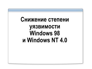 Снижение степени уязвимости Windows 98 и Windows NT 4.0