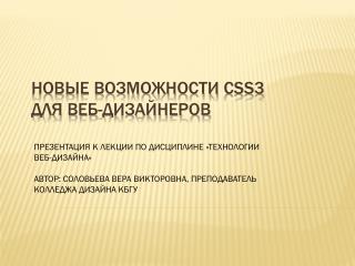 НОВЫЕ ВОЗМОЖНОСТИ CSS3 ДЛЯ ВЕБ-ДИЗАЙНЕРОВ