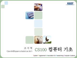 CS100 컴퓨터 기 초