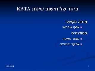 ביזור של חישוב שיטת KBTA