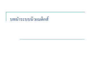 บทนำระบบนิวแมติกส์