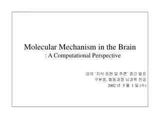 Molecular Mechanism in the Brain : A Computational Perspective 강의 ‘지식 표현 및 추론’ 중간 발표