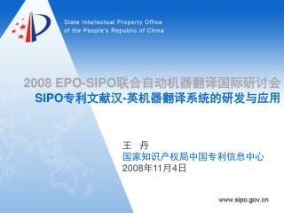 2 008 EPO-SIPO 联合自动机器翻译国际研讨会 SIPO 专利文献汉 - 英机器翻译系统的研发与应用