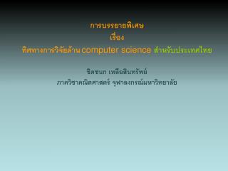 การบรรยายพิเศษ เรื่อง ทิศทางการวิจัยด้าน computer science สำหรับประเทศไทย ชิดชนก เหลือสินทรัพย์