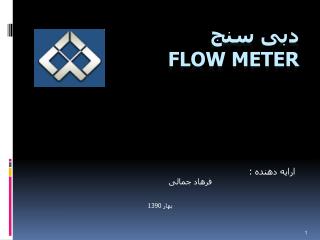 دبی سنج Flow Meter
