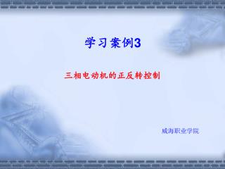 学习案例 3 三相电动机的正反转控制