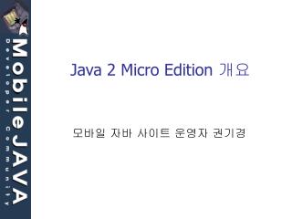 Java 2 Micro Edition 개요