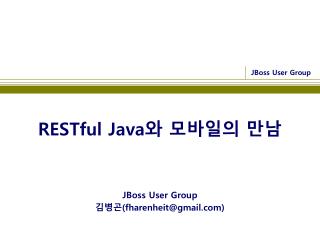 RESTful Java 와 모바일의 만남