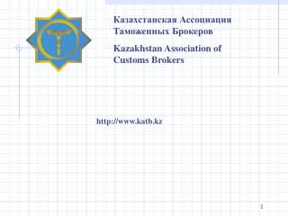 Казахстанская Ассоциация Таможенных Брокеров