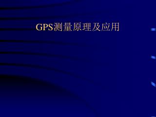 GPS 测量原理及应用