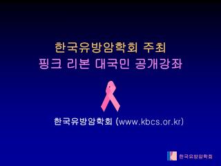 한국유방암학회 주최 핑크 리본 대국민 공개강좌 한국유방암학회 ( kbcs.or.kr)
