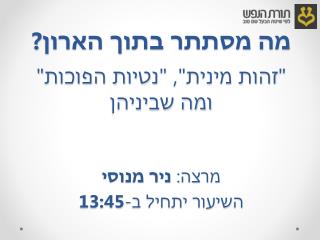 מה מסתתר בתוך הארון?